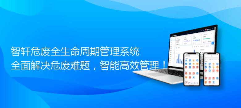 危废全生命周期管理系统